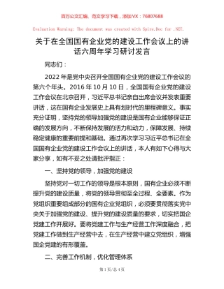 -关于在全国国有企业党的建设工作会议上的讲话六周年学习研讨发言.docx