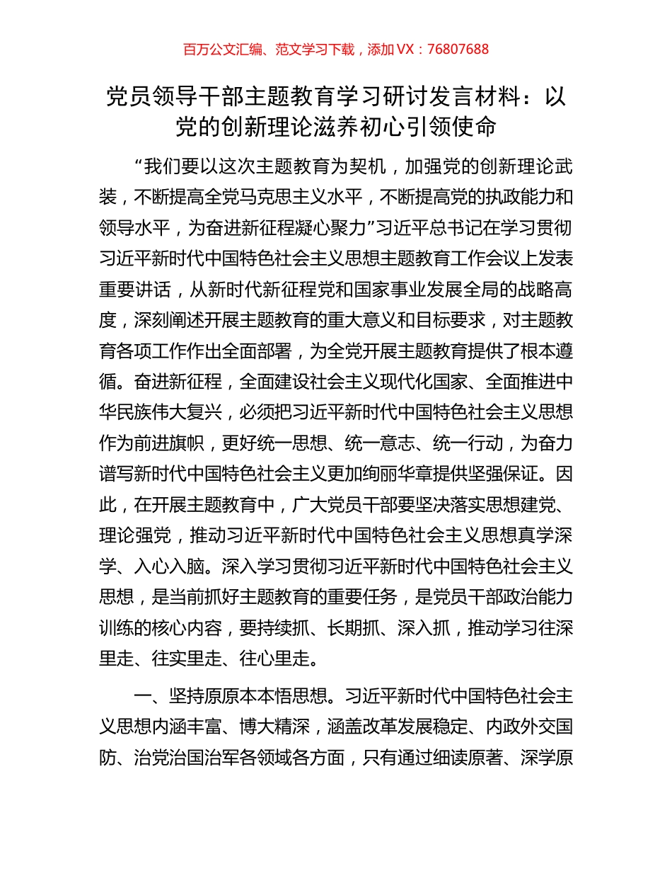 党员领导干部主题教育学习研讨发言材料：以党的创新理论滋养初心引领使命.docx_第1页