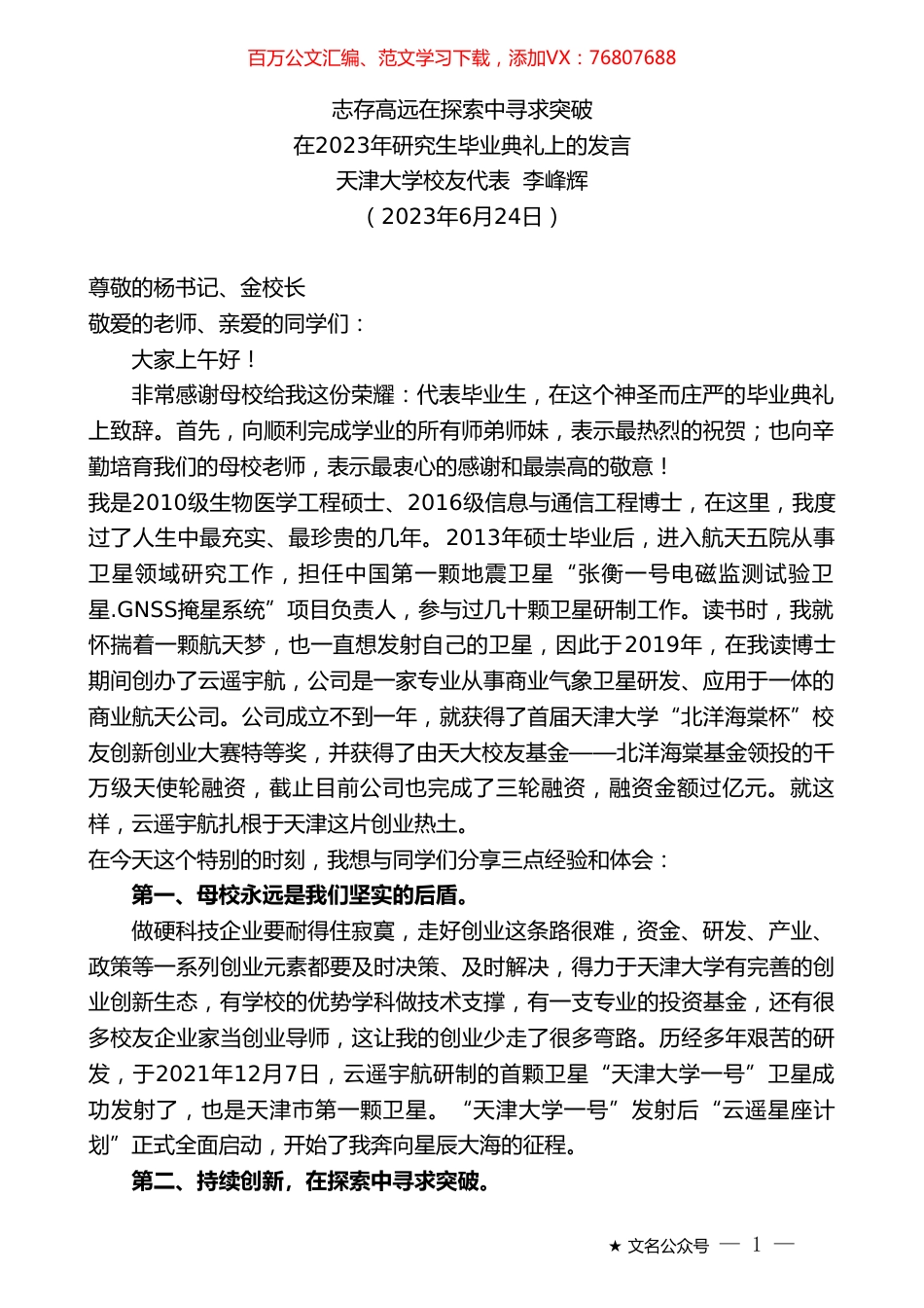 天津大学校友代表李峰辉：在2023年研究生毕业典礼上的发言.doc_第1页