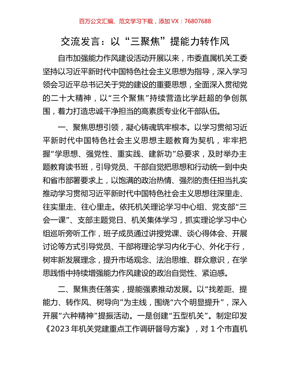 交流发言：以“三聚焦”提能力转作风.docx_第1页