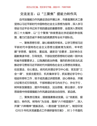 交流发言：以“三聚焦”提能力转作风.docx