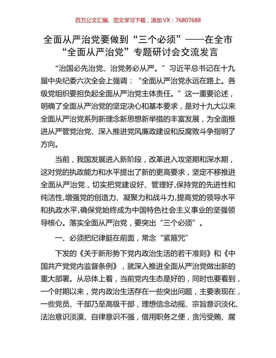 全面从严治党要做到“三个必须”——在全市“全面从严治党”专题研讨会交流发言.docx_第1页
