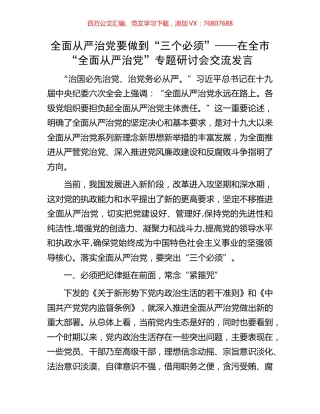 全面从严治党要做到“三个必须”——在全市“全面从严治党”专题研讨会交流发言.docx