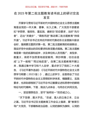 在2023年第二批主题教育读书班上的研讨交流发言.docx