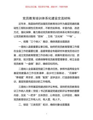-党员教育培训体系化建设交流材料.docx