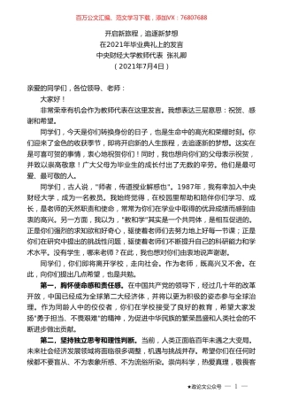 中央财经大学教师代表张礼卿：在2021年毕业典礼上的发言.doc