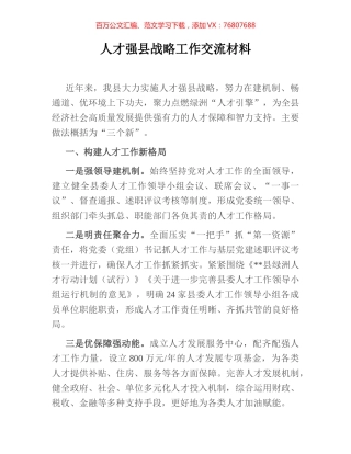 人才强县战略工作交流材料.docx