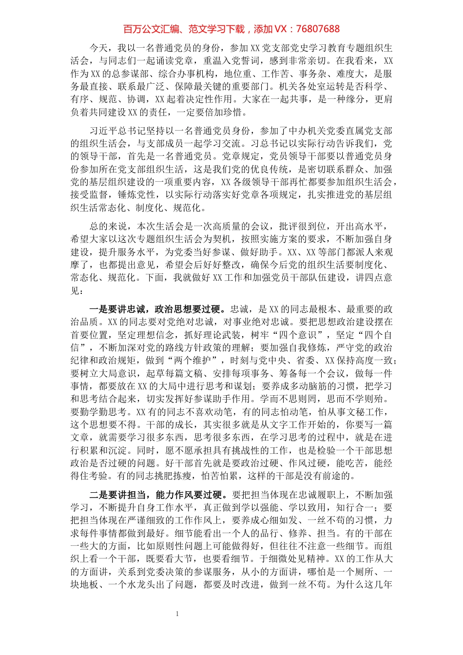 以普通党员的身份参加党史学习教育专题组织生活会的发言.docx_第1页