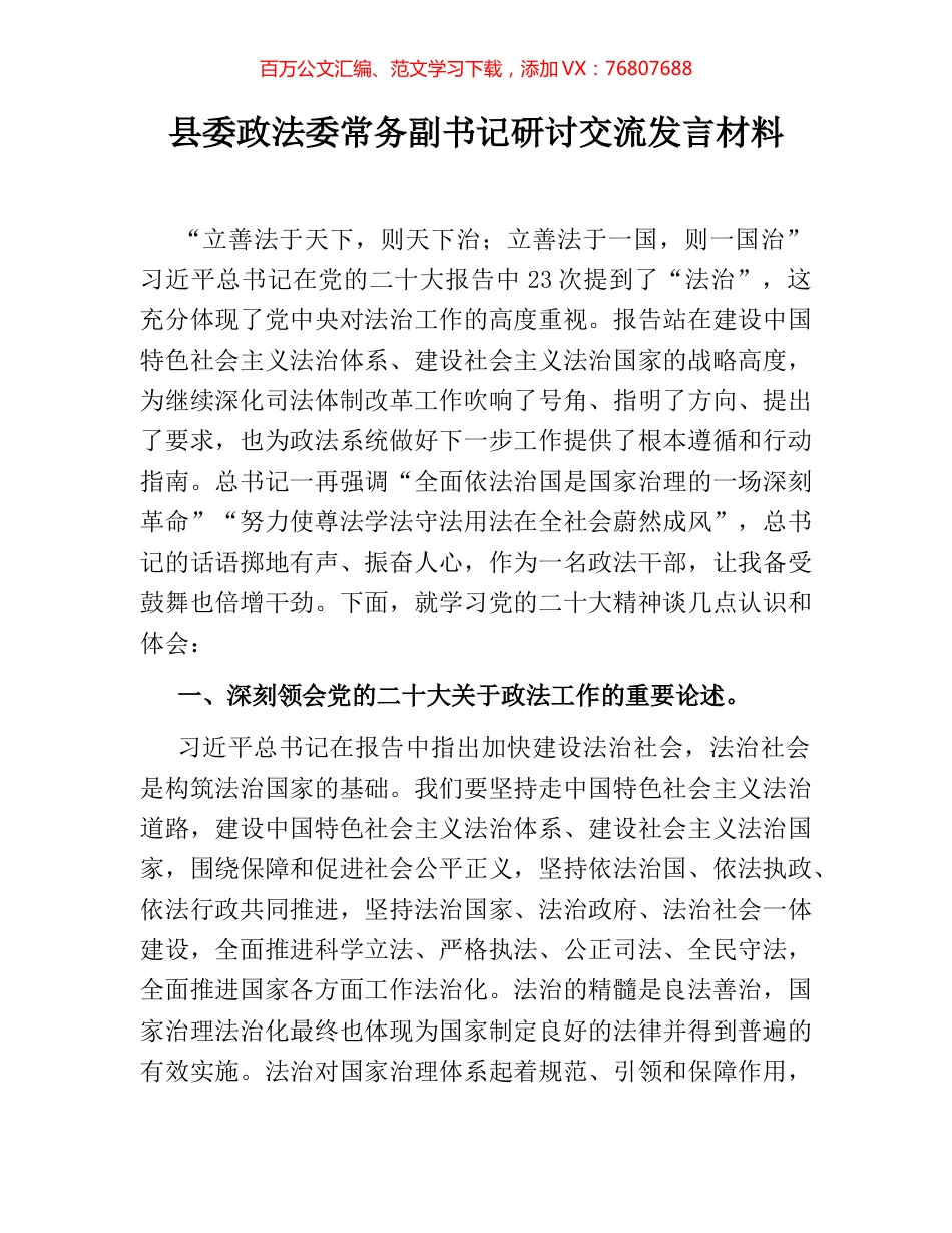 县委政法委常务副书记研讨交流发言材料.docx_第1页