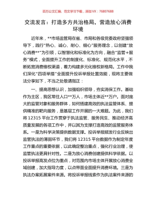交流发言：打造多方共治格局，营造放心消费环境.docx