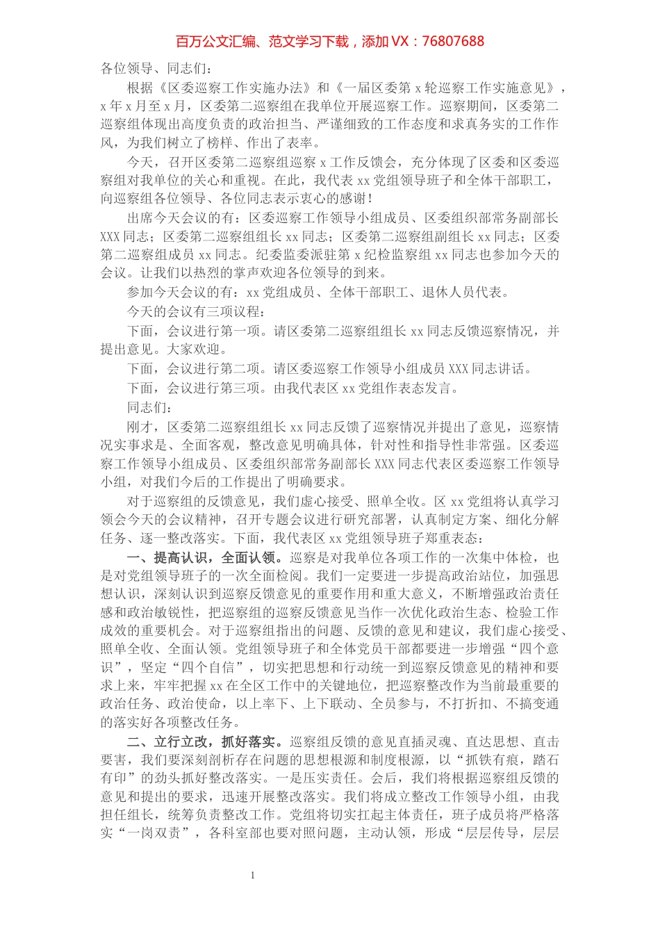 在区委巡察反馈会上的主持词及表态发言​​​​​​​​​​​​​​.docx_第1页