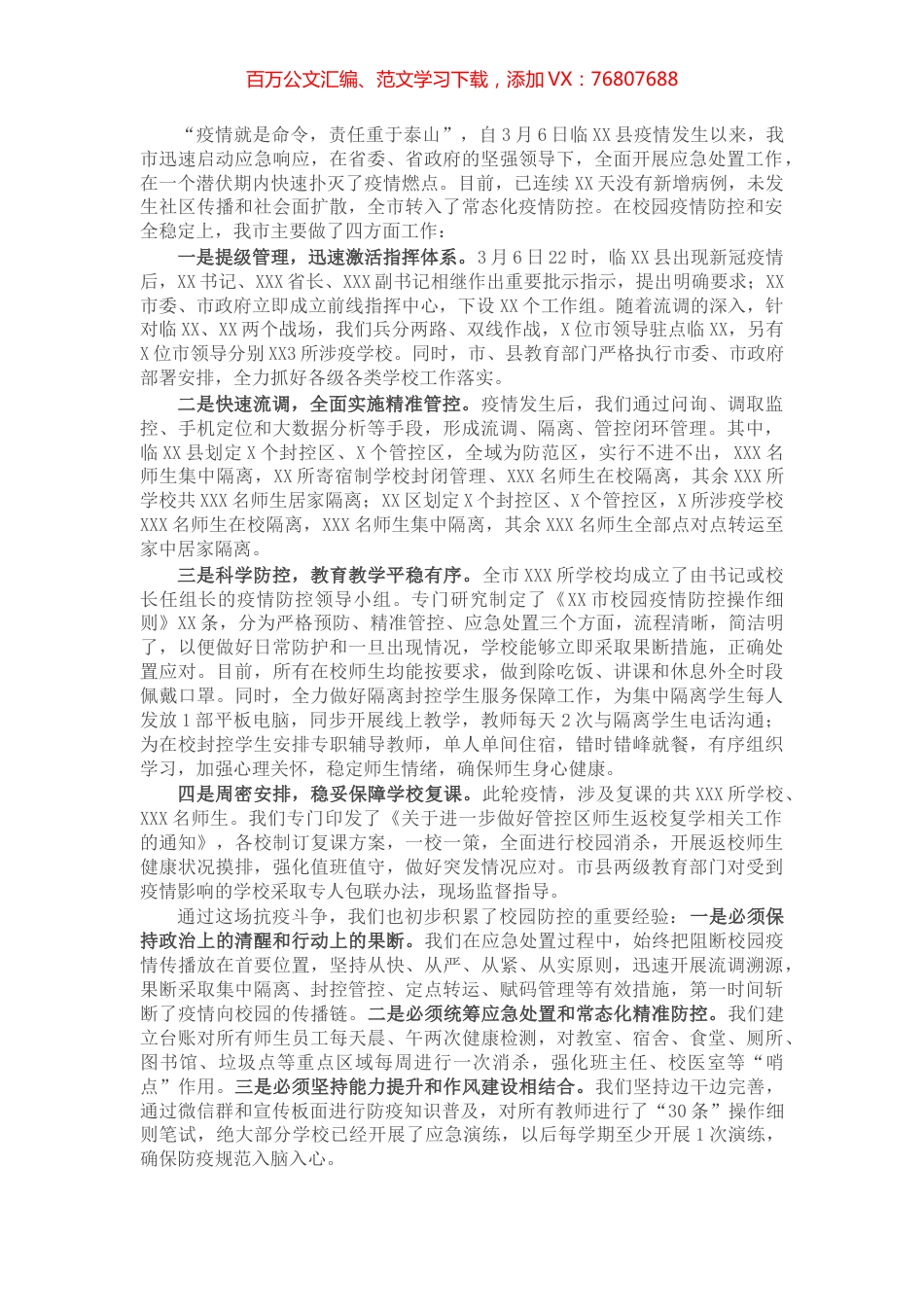 全市教育系统疫情防控工作情况汇报发言.docx_第1页