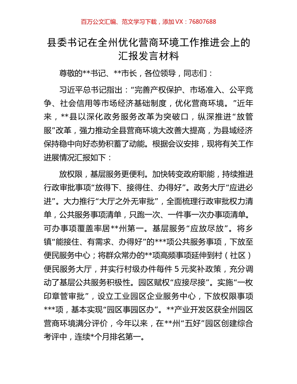 县委书记在全州优化营商环境工作推进会上的汇报发言材料.docx_第1页