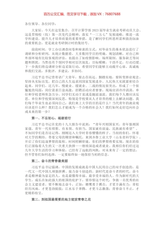 2023届毕业生就业考研动员大会上的发言.docx