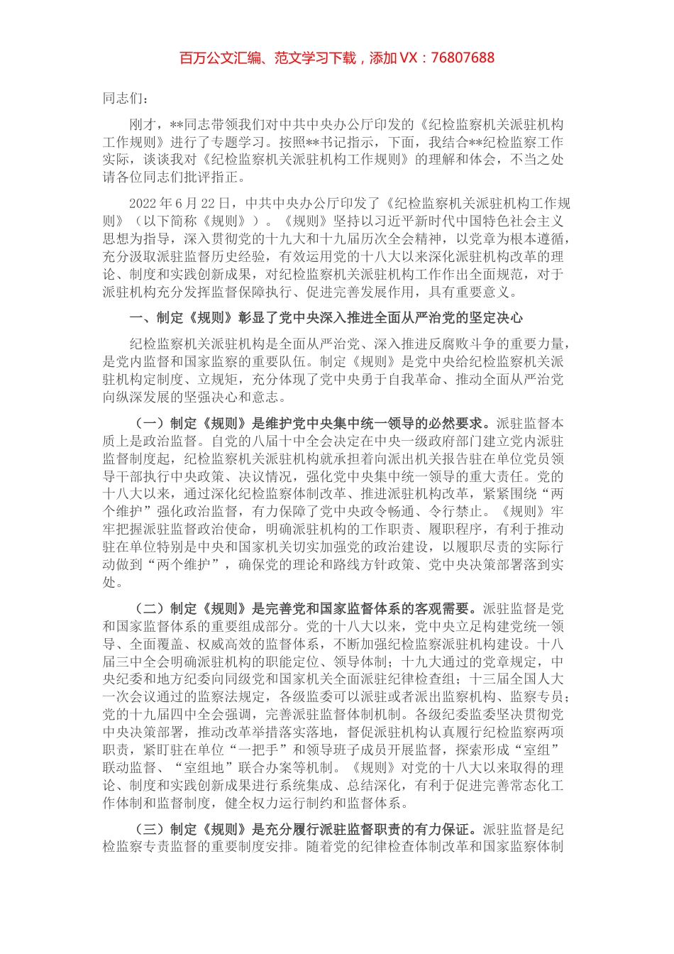 学习《纪检监察机关派驻机构工作规则》研讨会上的发言.docx_第1页