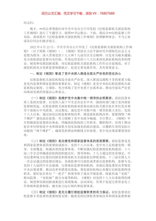 学习《纪检监察机关派驻机构工作规则》研讨会上的发言.docx
