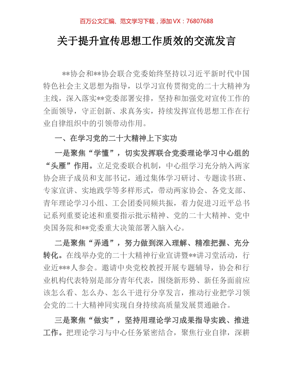 关于提升宣传思想工作质效的交流发言.docx_第1页