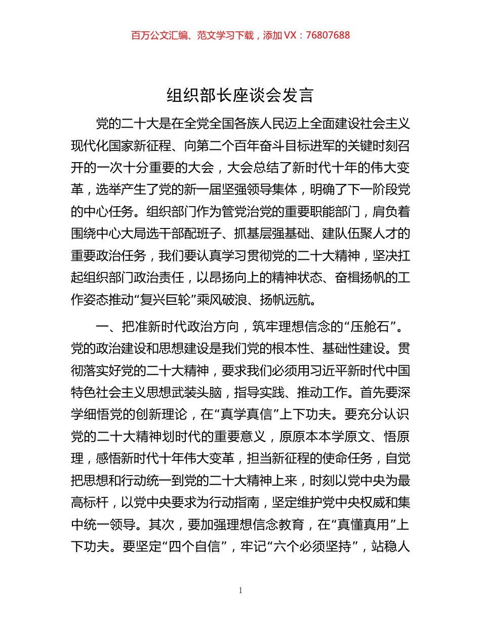 -组织部长座谈会发言.docx_第1页