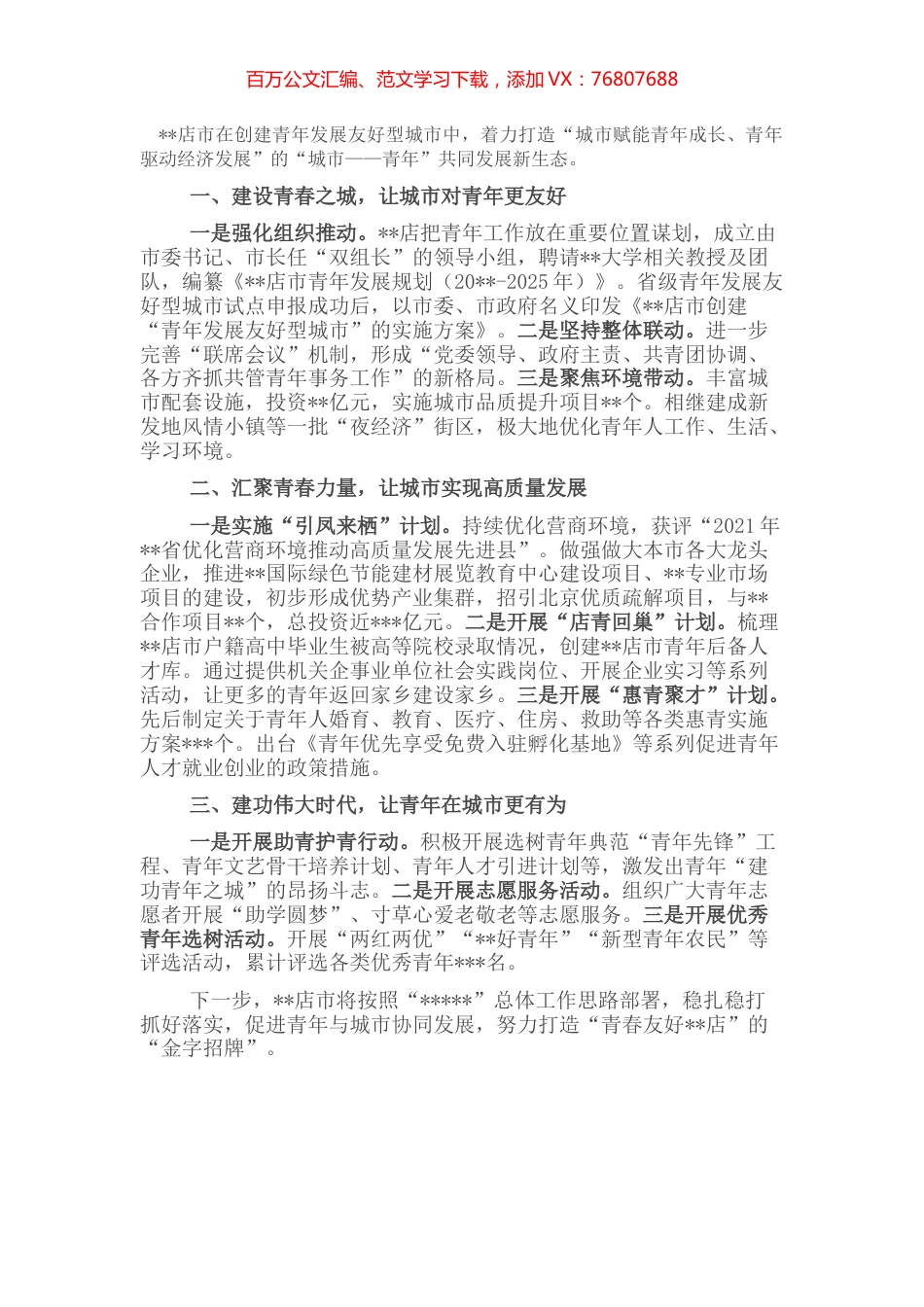 青年发展型城市发言：城市惠青年青年促发展努力实现城市与青年友好共赢新局面.docx_第1页