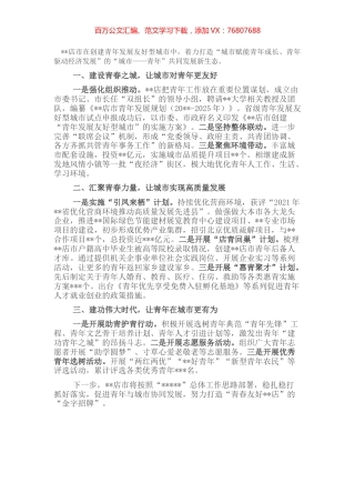 青年发展型城市发言：城市惠青年青年促发展努力实现城市与青年友好共赢新局面.docx