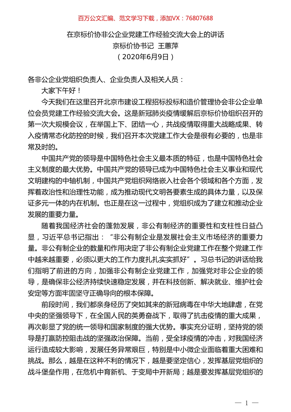 京标价协书记王蕙萍在京标价协非公企业党建工作经验交流大会上的讲话.doc_第1页