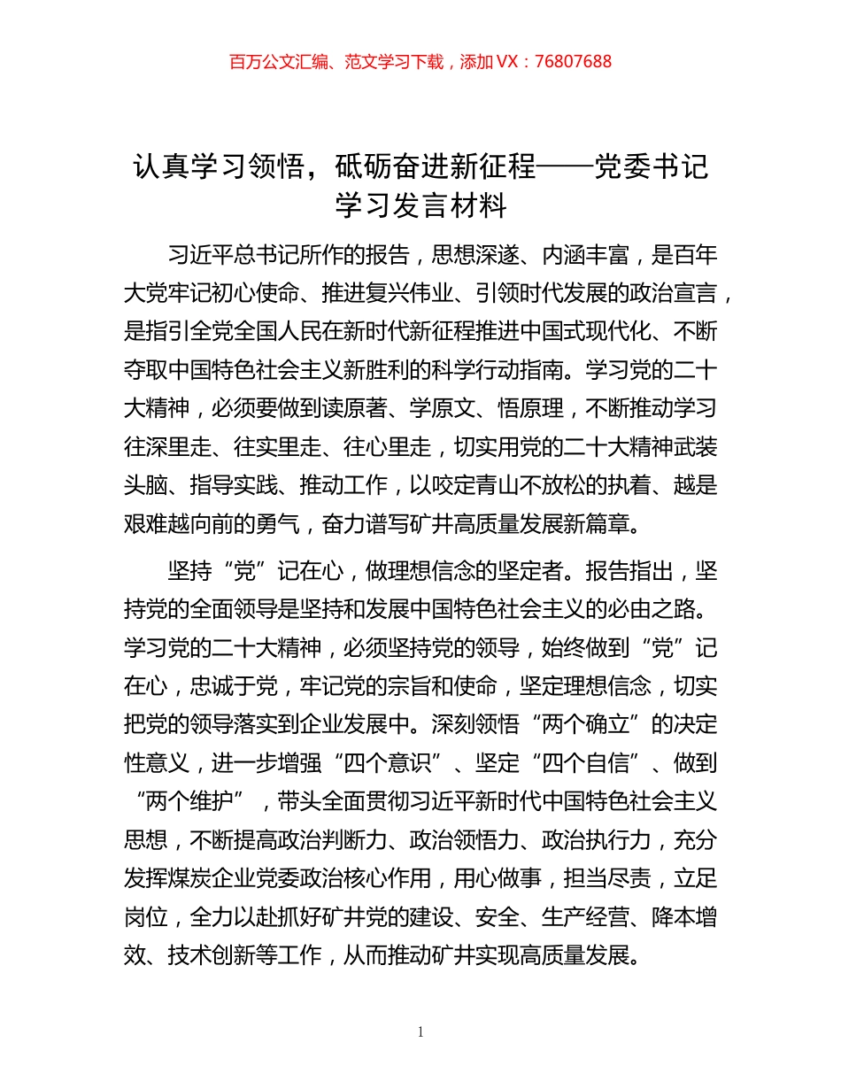 -认真学习领悟，砥砺奋进新征程——党委书记学习发言材料.docx_第1页