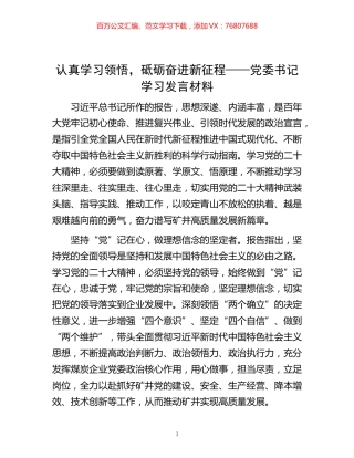-认真学习领悟，砥砺奋进新征程——党委书记学习发言材料.docx