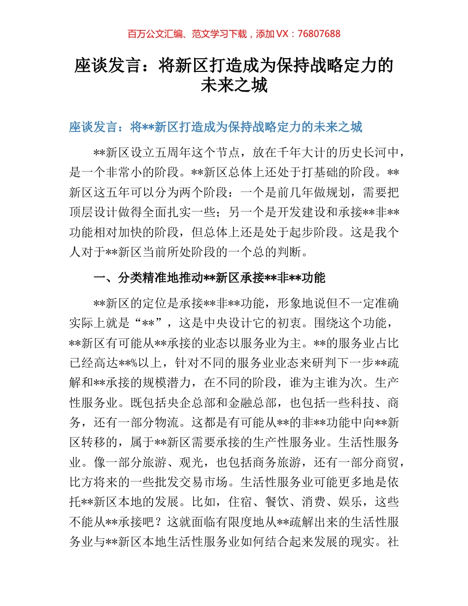 座谈发言：将新区打造成为保持战略定力的未来之城.docx_第1页