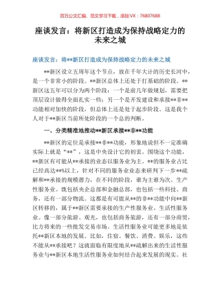 座谈发言：将新区打造成为保持战略定力的未来之城.docx