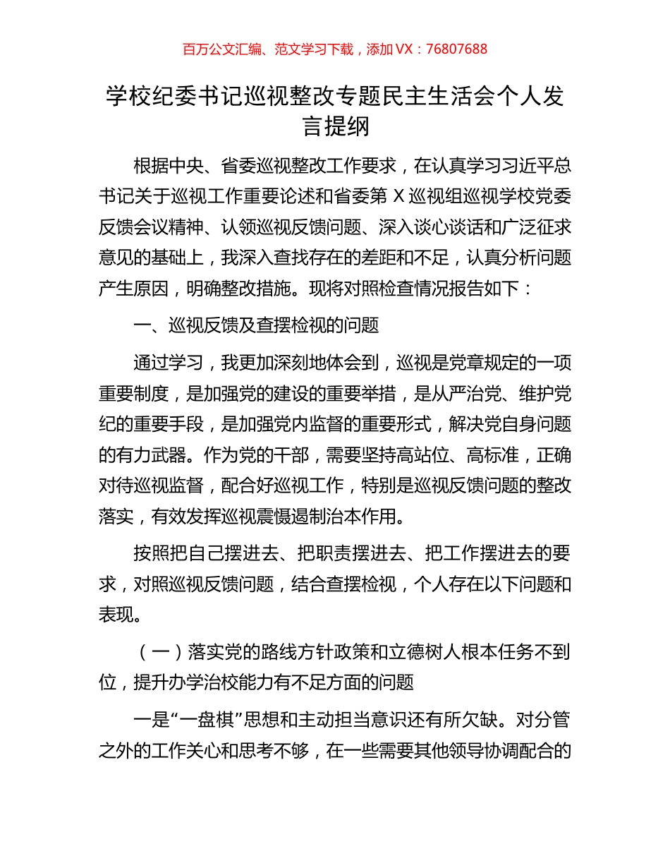 学校纪委书记巡视整改专题民主生活会个人发言提纲.docx_第1页