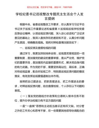 学校纪委书记巡视整改专题民主生活会个人发言提纲.docx