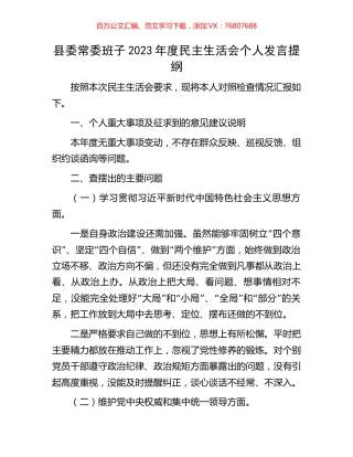 县委常委班子2023年度民主生活会个人发言提纲.docx