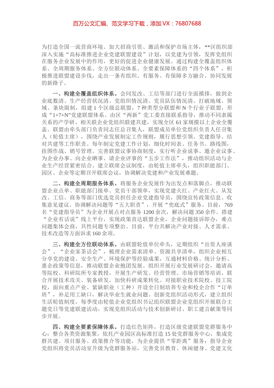 企业党建联盟经验交流材料.docx_第1页
