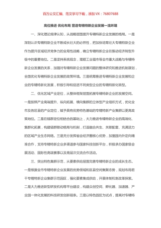 促进专精特新企业成长壮大专题协商会发言汇编（7篇）.docx
