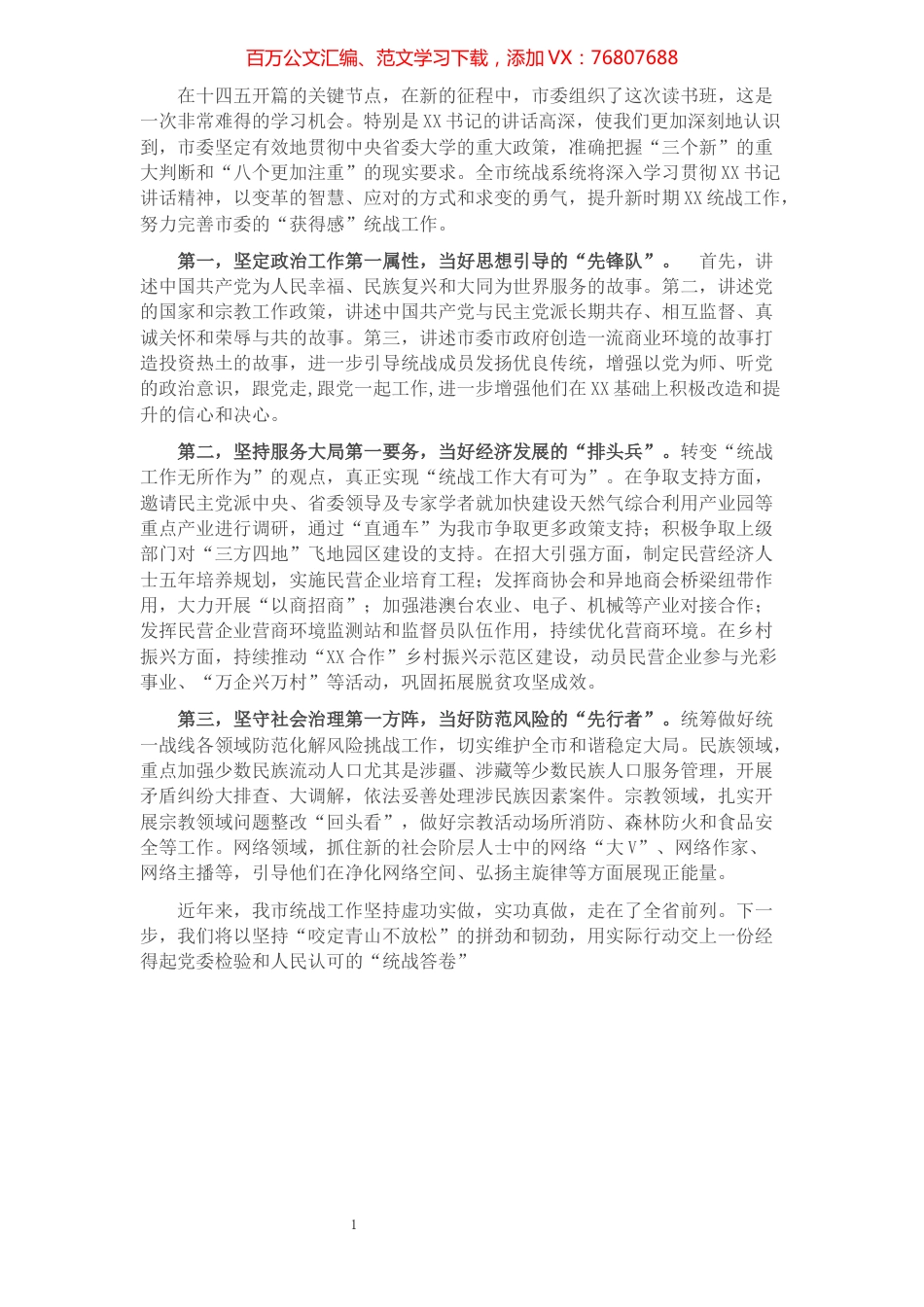 统战部部长在市级领导干部读书班分组讨论上的发言​​​​​​​​​​​​​.docx_第1页