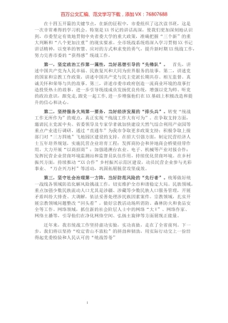 统战部部长在市级领导干部读书班分组讨论上的发言​​​​​​​​​​​​​.docx