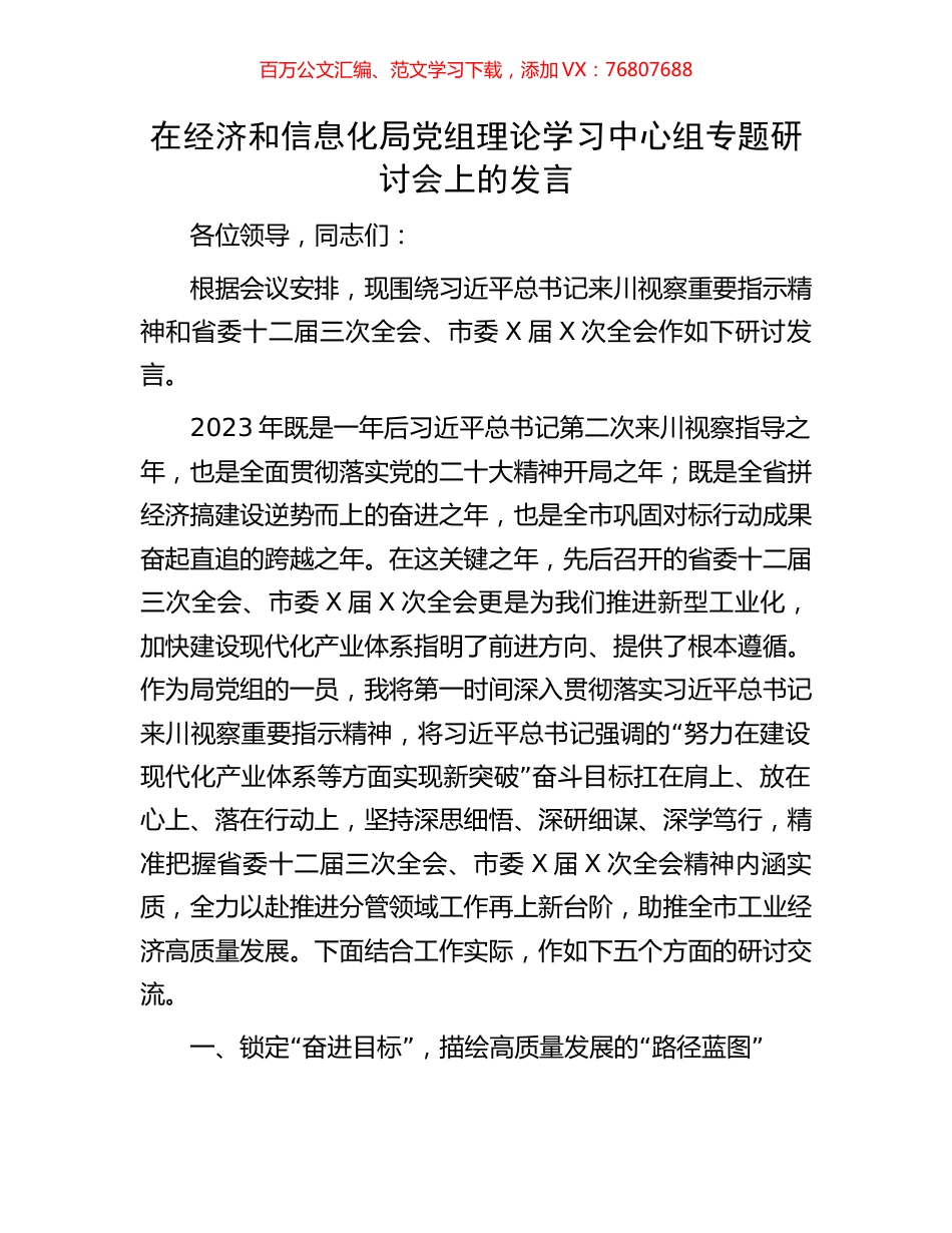 在经济和信息化局党组理论学习中心组专题研讨会上的发言.docx_第1页