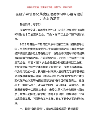 在经济和信息化局党组理论学习中心组专题研讨会上的发言.docx