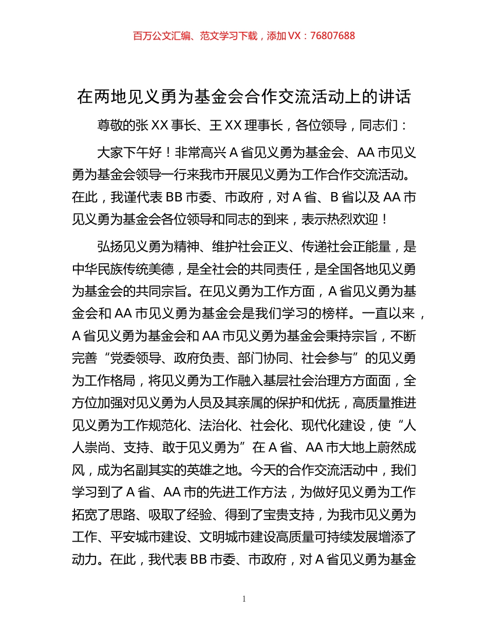 -在两地见义勇为基金会合作交流活动上的讲话.docx_第1页