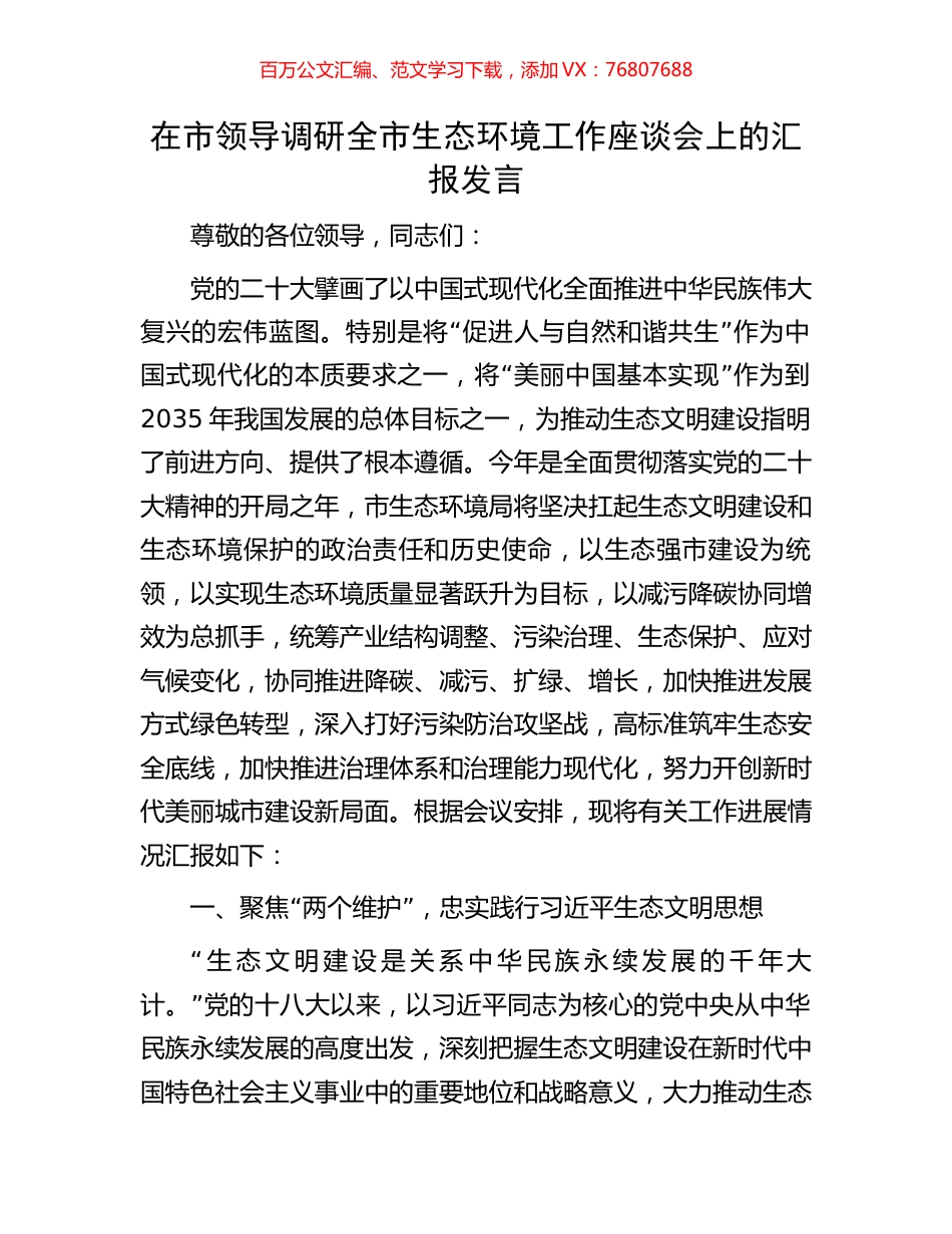 在市领导调研全市生态环境工作座谈会上的汇报发言.docx_第1页