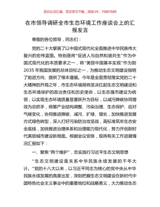 在市领导调研全市生态环境工作座谈会上的汇报发言.docx