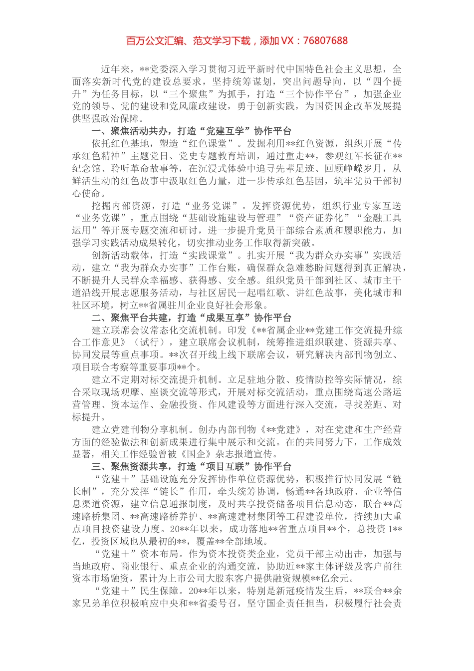 国企党建经验交流：党建引领聚合力 共谋发展促提升.docx_第1页