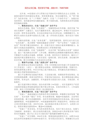 国企党建经验交流：党建引领聚合力 共谋发展促提升.docx