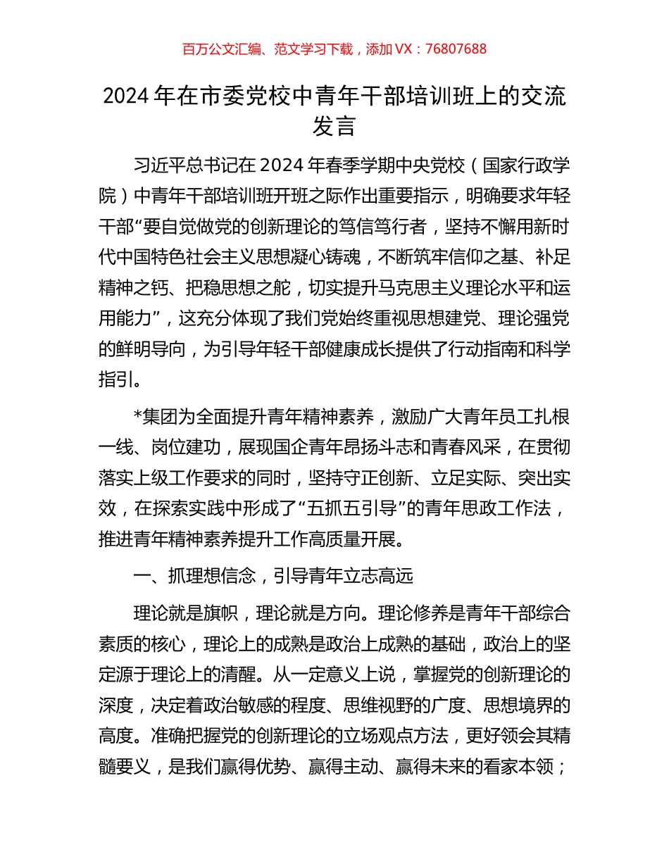 2024年在市委党校中青年干部培训班上的交流发言.docx_第1页