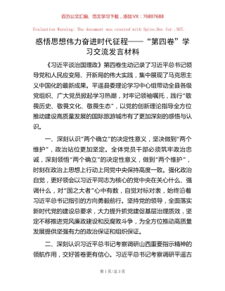 感悟思想伟力 奋进时代征程——“第四卷”学习交流发言材料.docx