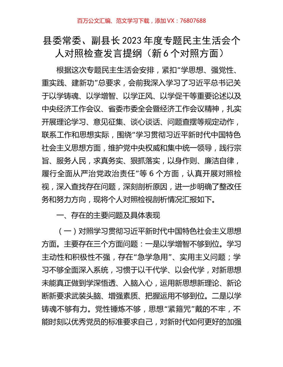 县委常委、副县长2023年度专题民主生活会个人对照检查发言提纲（新6个对照方面）.docx_第1页