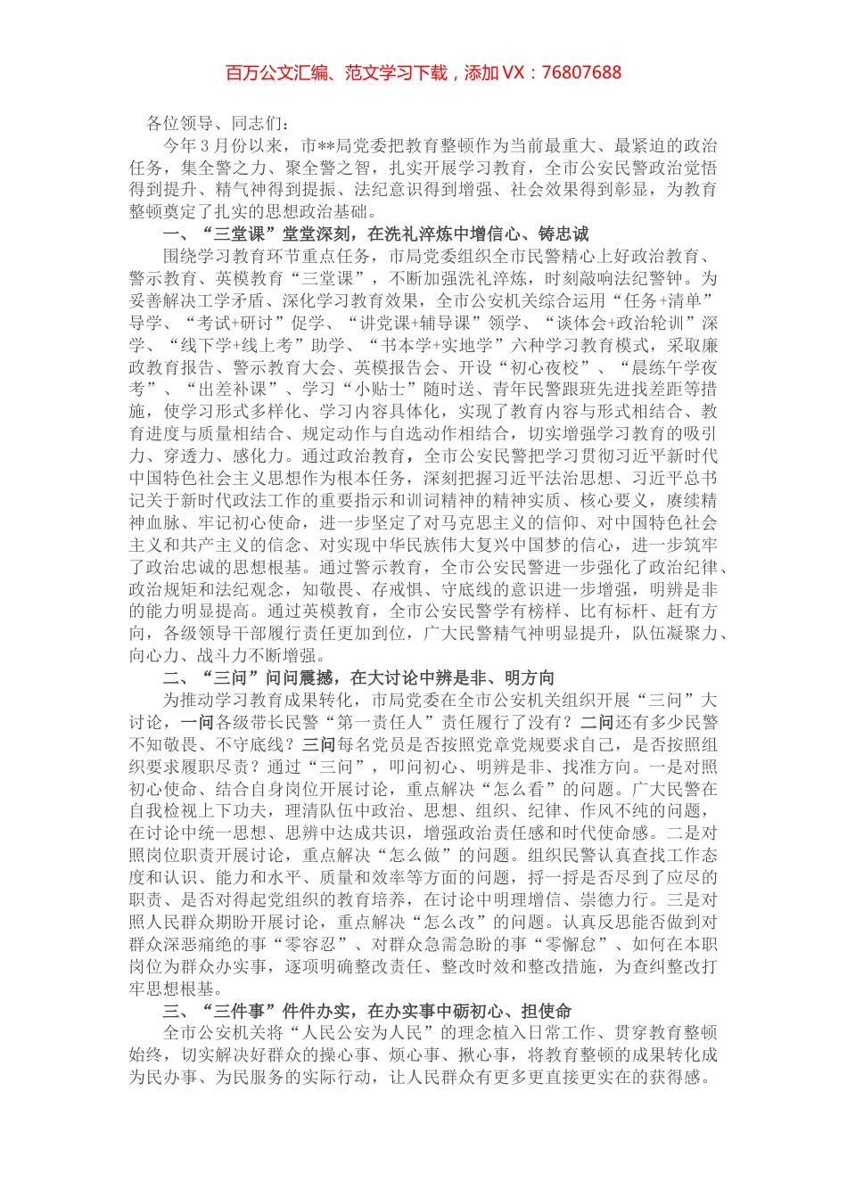 在全市教育整顿会上的发言.docx_第1页