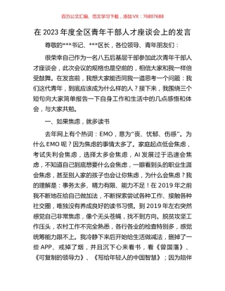 在2023年度全区青年干部人才座谈会上的发言.docx