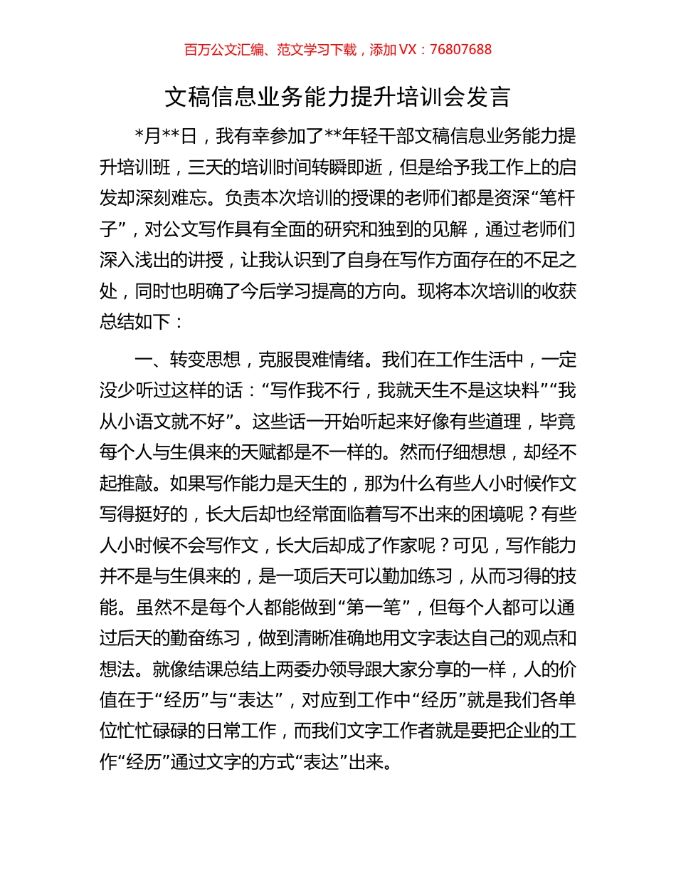 文稿信息业务能力提升培训会发言.docx_第1页