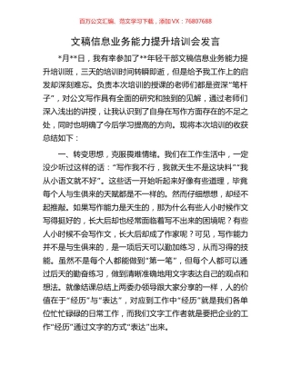 文稿信息业务能力提升培训会发言.docx